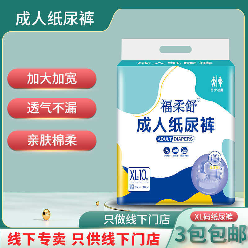 福柔舒成人纸尿裤XL号特大号大人老人尿不湿老年人纸尿布尿裤包邮