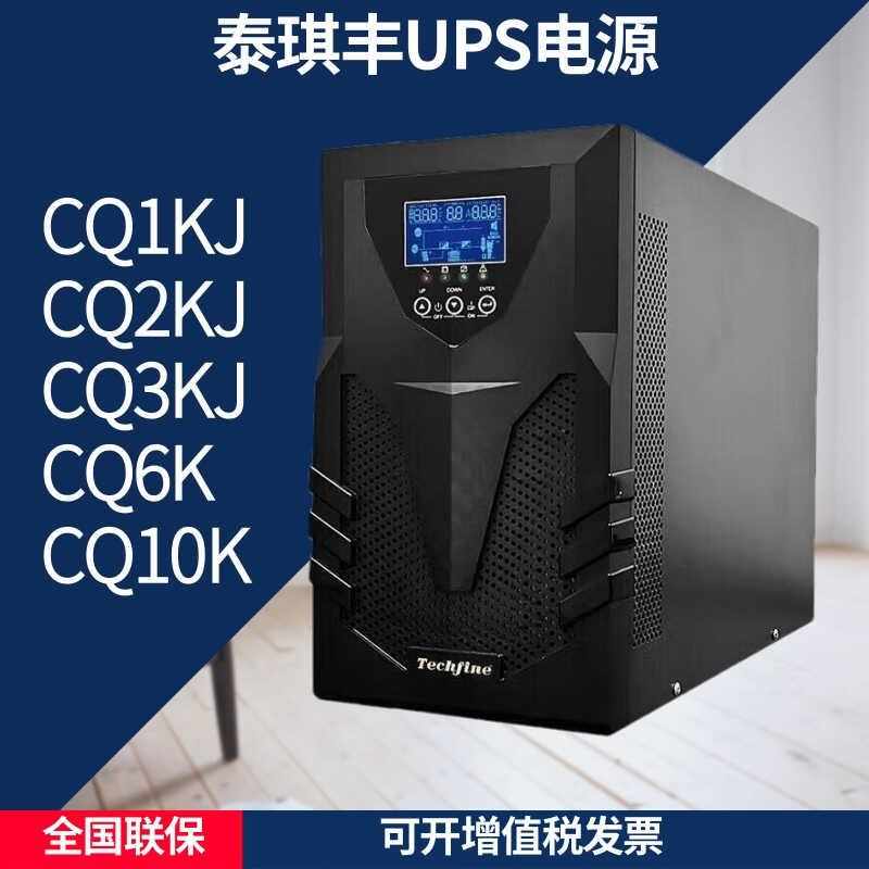 泰琪丰UPS电源CQ1KJ 2KJ 3KJ 6K 10K在线式内置电池标机机房延时