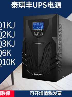 泰琪丰UPS电源CQ1KJ 2KJ 3KJ 6K 10K在线式内置电池标机机房延时
