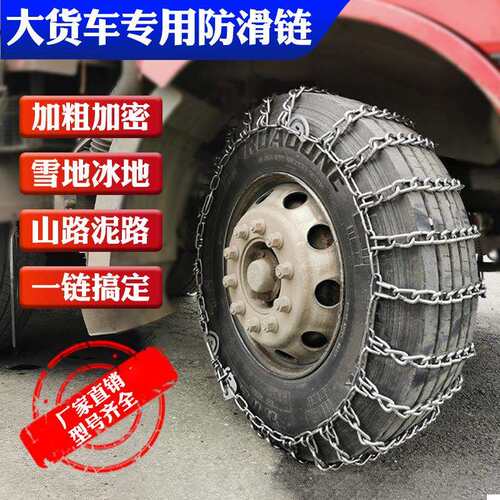 货车防滑链三轮轮胎500-12 700-16/750-16/825-16/9001000-20 8粗