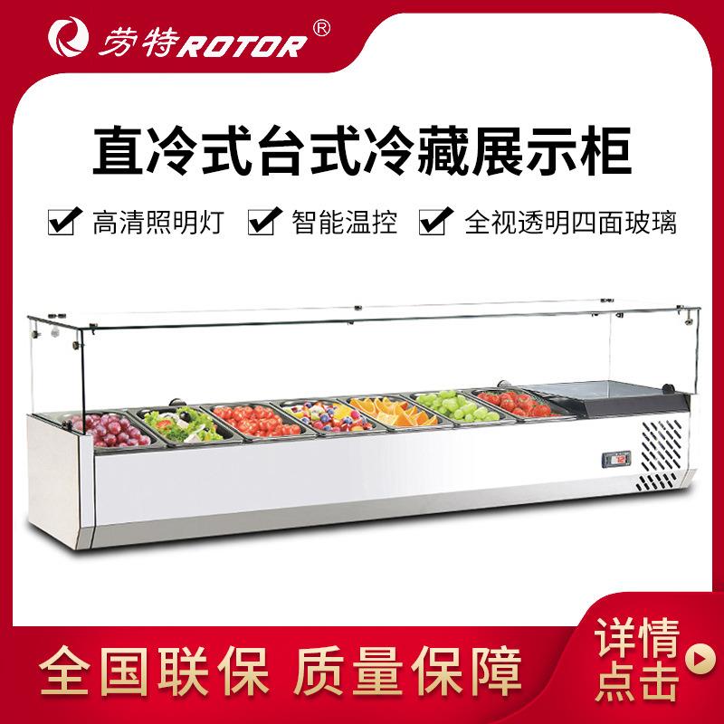 .劳特冷藏展示柜沙拉柜水果捞甜品凉菜自助保鲜柜卧式熟食冷柜