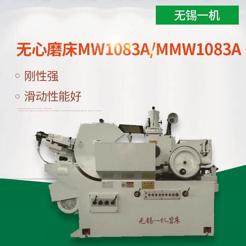 【现货】厂家直销无锡一机无心磨床MW1083A 精密磨削内外圆磨【定