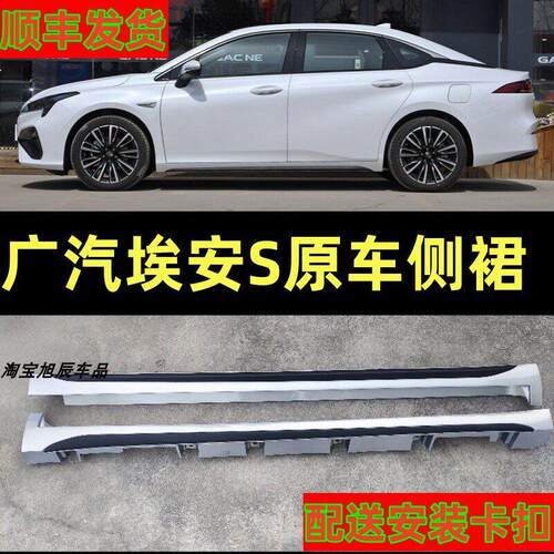 适用于广汽埃安S下边梁下裙边Splus下边梁S魅580炫原车侧裙边护板