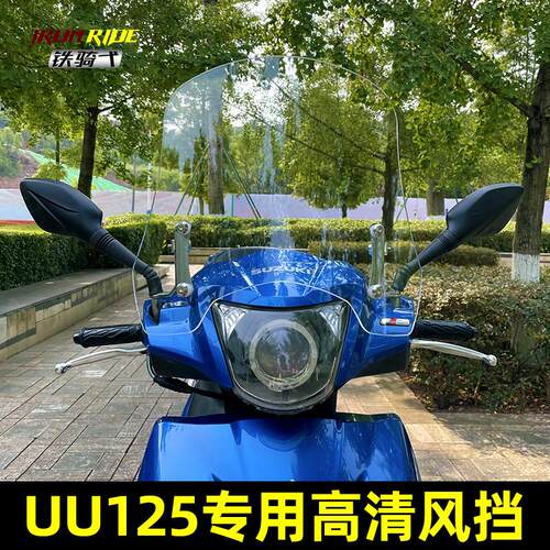 UU125改装挡风玻璃UU125i优友加高挡风板前挡护目镜机车挡风玻璃