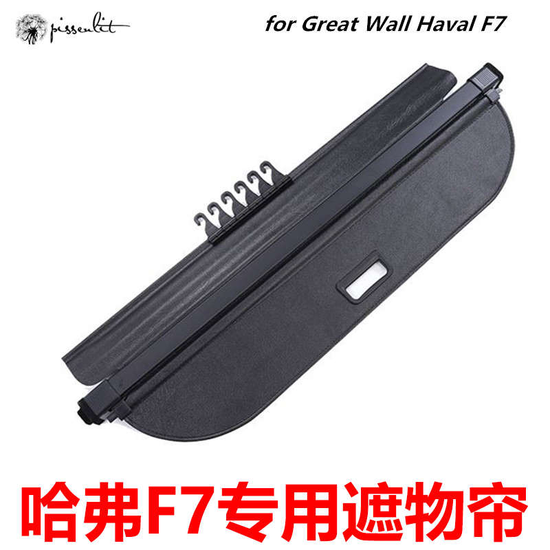 哈弗F5后备箱遮物帘F7/f7x汽车隔物板尾箱隔板遮物板行李箱改装