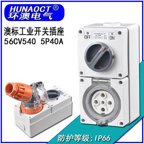 HUNAOCT环澳56CV540A澳标户外工业防水防雨三相五线明装开关插座