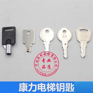 康力电梯钥匙 锁梯 控制柜 康力关梯钥匙 康力扶梯105 103钥匙