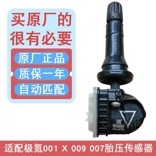 适用于极氪007胎压传感器009监测cx1e原装x内置001胎压监测器气嘴