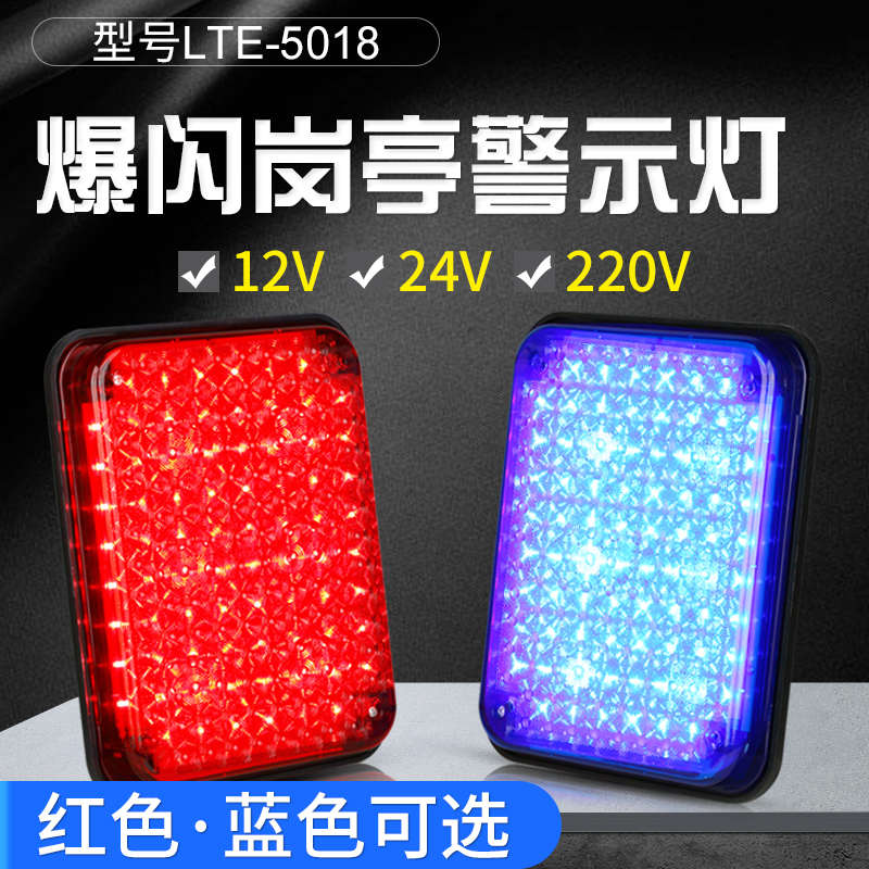 岗亭爆闪警示灯 220V保安亭夜间频闪高亮LED信号灯交替闪烁12V24V