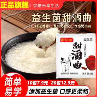 甜酒曲米酒醪糟曲酿酒曲做糯米酒的家用益生菌酵母曲子官方旗舰店