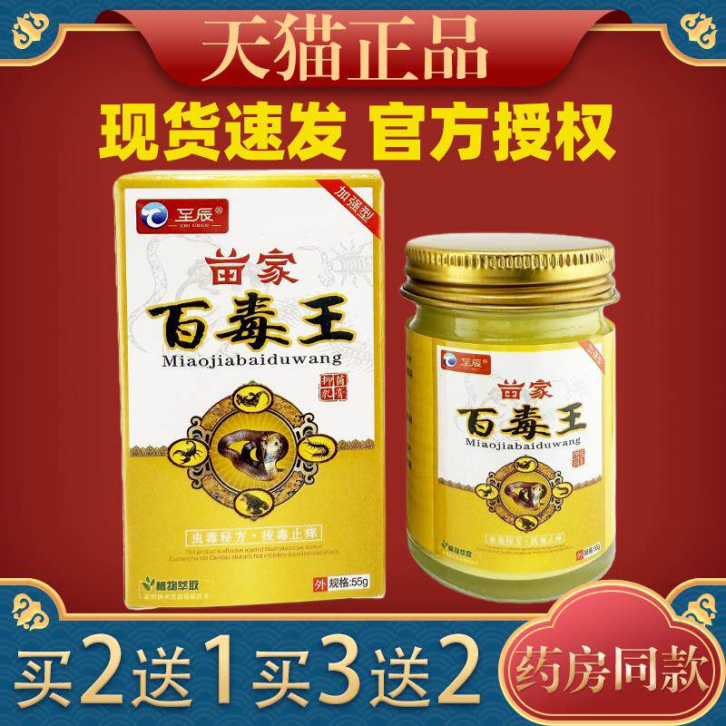 【天猫正品】至辰苗家百毒王菌抑乳膏55g/盒1340