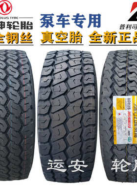 风神385/65/55R22.5轮胎445 425/65R22.5泵车445/45R19.5快递车