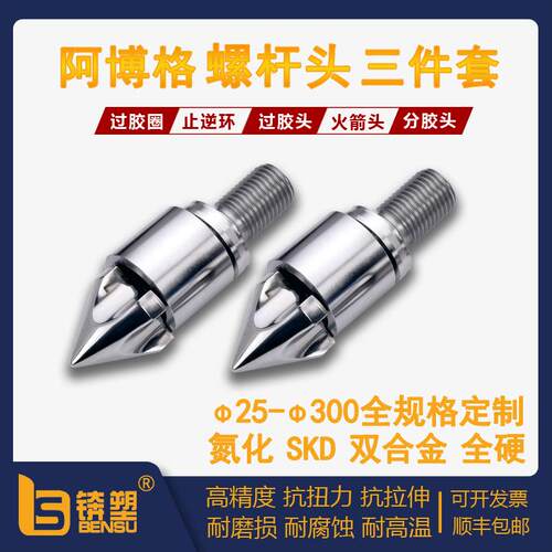 东莞供应阿博格注塑机SKD61料管合金火箭头双合金过胶圈
