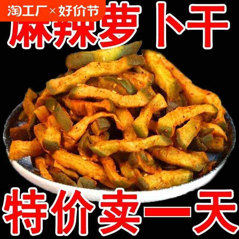 山东青萝卜干潍坊潍县萝卜皮咸菜酱菜即食下饭菜整箱五香麻辣香辣