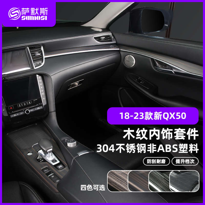 适用于英菲尼迪新QX50木纹装饰中控排挡面板仪表车门后视镜挡光条