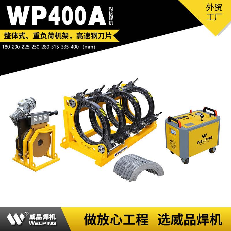 WP400A热熔pe管对焊机四环热熔机塑焊机对接机焊接机液压焊机