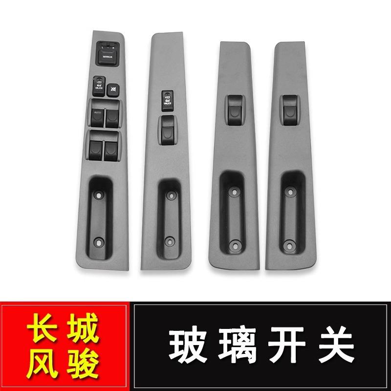 长城皮卡风骏3 风骏5 玻璃升降器开关 车窗玻璃电动升降开关