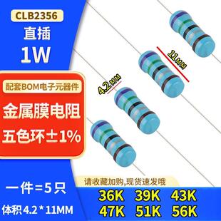 56K五色环电阻精度 1W金属膜直插电阻36K ±1% 51K 47K 39K 43K