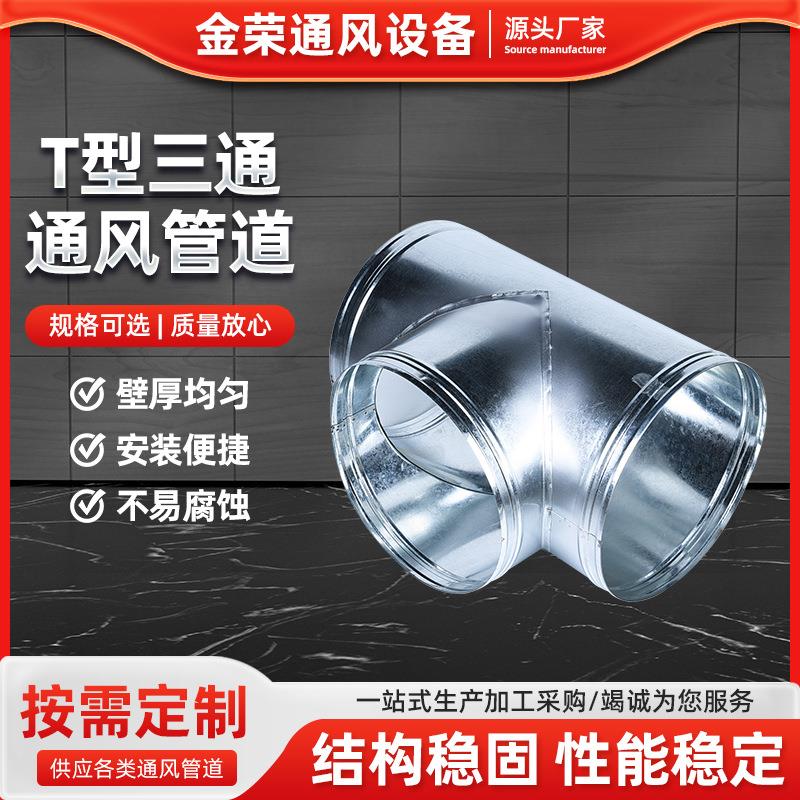 T型三通通风管道T型异径铁皮圆形接头分水器管道连接镀锌圆形三通