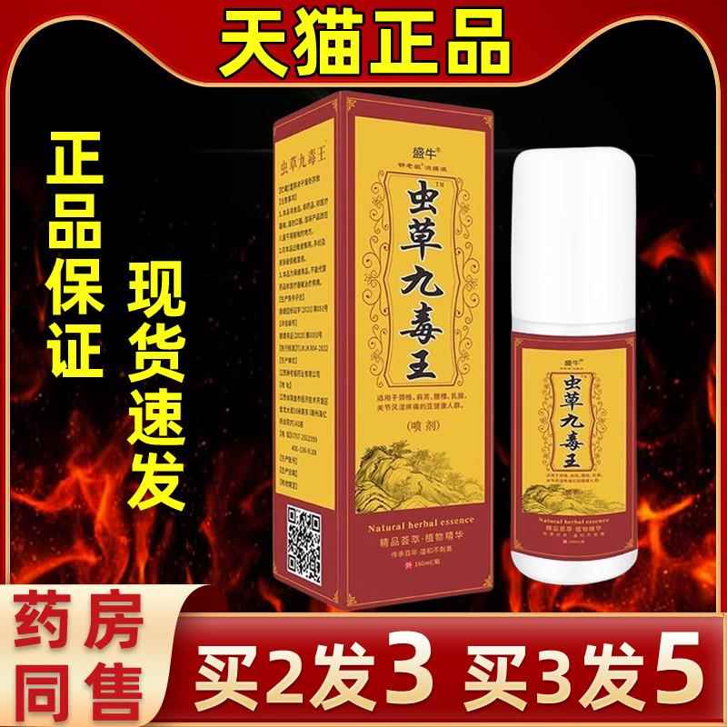 EEF盛牛虫草九毒喷剂护颈腿肩腰关草节舒王筋活络本温热舒缓中老