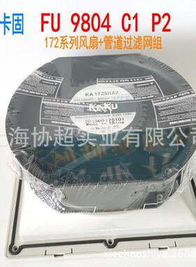 KAKU卡固风扇FU-9804C1 P2 172系列风机+FU-9804管道通风过滤网组