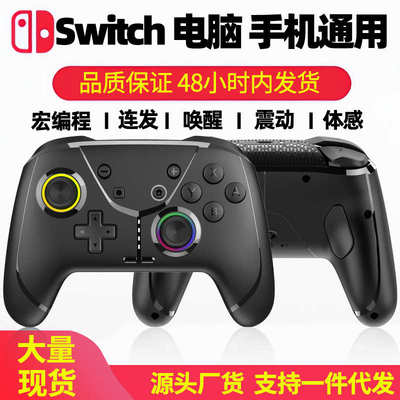 私模新款switchpro游戏手柄PC电脑蓝牙体感震动宏RGB摇杆呼吸灯