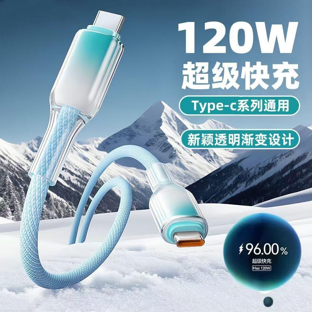 120W超级快充编织数据线双Type-C适用苹果15华为小米OPPOvivo手机iPad平板笔记本电脑蓝牙键盘车载快充电线