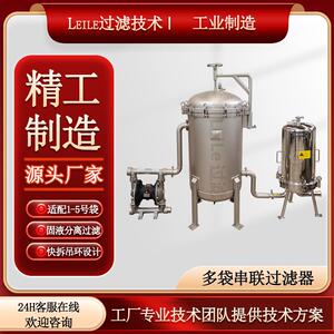 多袋串联过滤器0.1-1000微米精度串联过滤器袋式芯式多级过滤设备