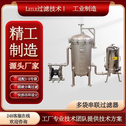 多袋串联过滤器0.1-1000微米精度串联过滤器袋式芯式多级过滤设备
