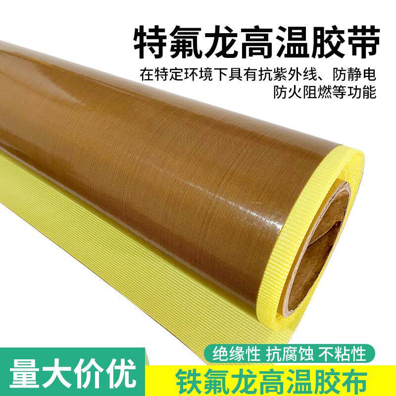 铁氟龙高温胶布耐热覆合机隔热布特氟龙耐高温布耐磨胶带防粘烫布