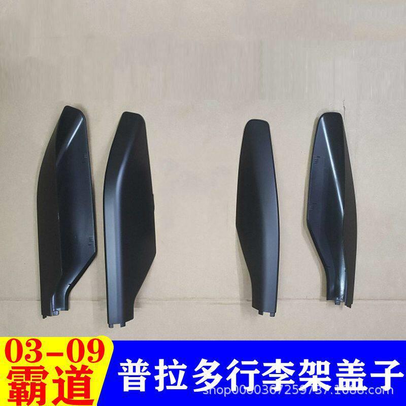 03-09款霸道普拉多40002700行李架盖子堵头盖胶壳LC120车顶饰盖