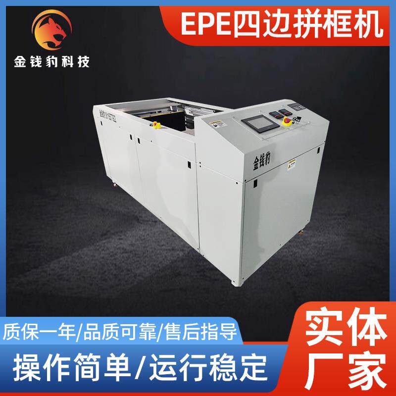 EPE四边贴盒子拼框机800*800EPE海绵拼框机一次成型珍珠棉粘框机