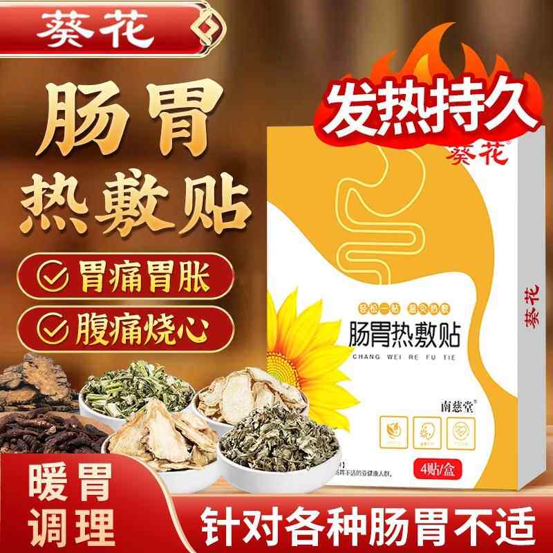 葵花肠胃贴胃寒胃痛胀暖胃神器调理肠胃艾灸热敷胃舒贴官方旗舰店