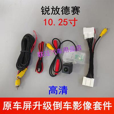 23-25款锐放原车10.25寸大屏倒车影像高清摄像头后视镜头配转接线