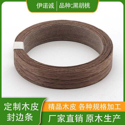 东莞家具门窗地板天然实木封边条贴面黑胡桃木皮抗弯强