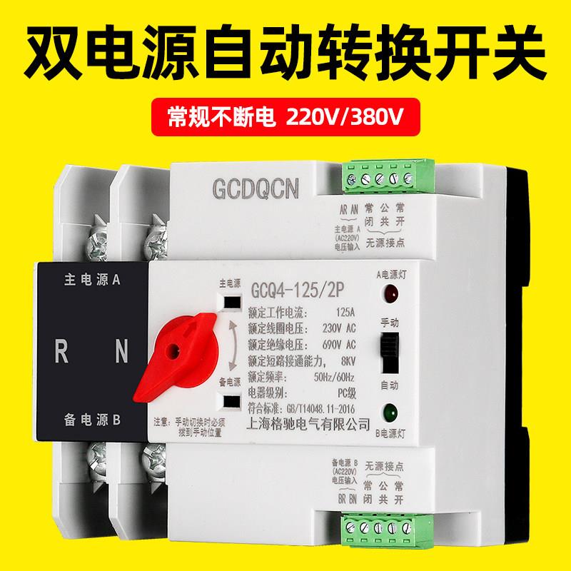 不断电双电源自动切换开关发电转换开关220V双路切换控制器4P125A