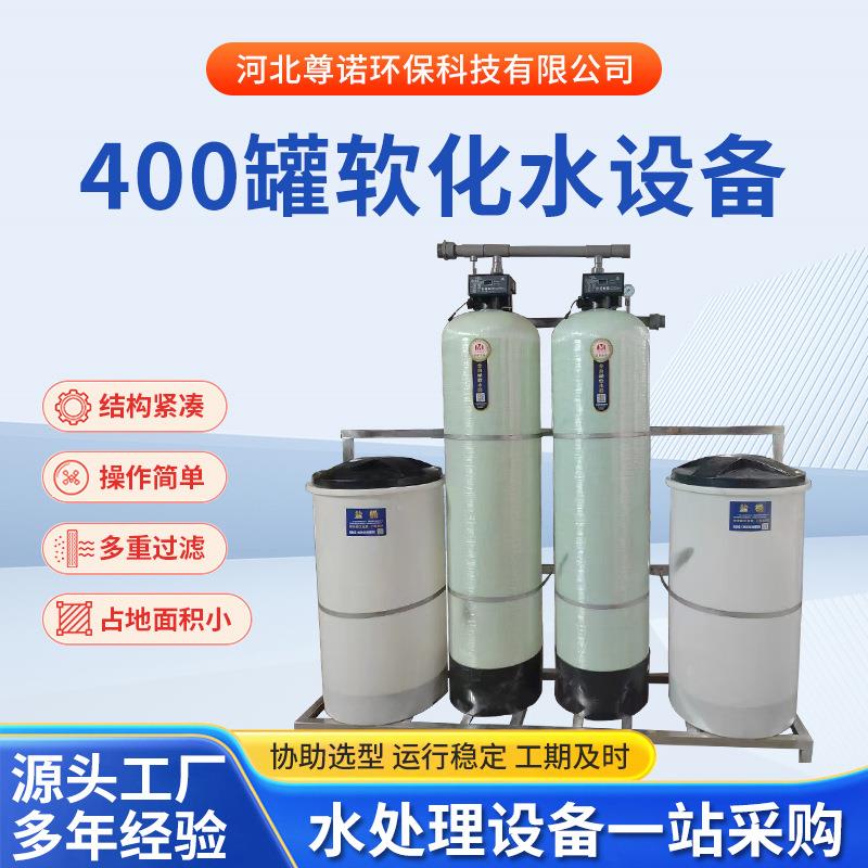 400罐全自动软化水设备循环补水锅炉软化水装置全自动软水器厂家