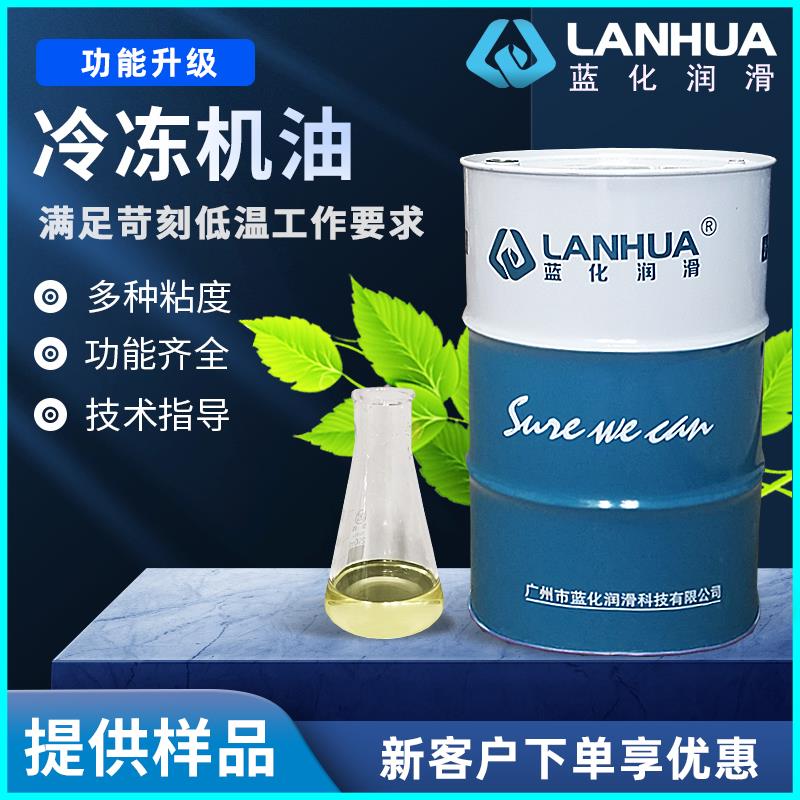 需定制蓝化32#46#68#100#号冷冻机油冰箱空调制冷系统 润滑油工厂