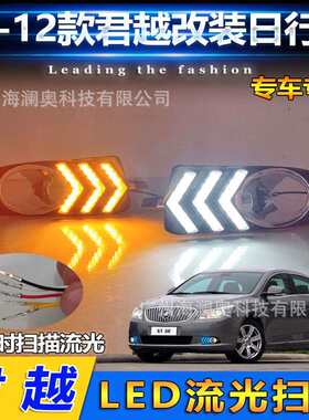 适用于别克君越雾灯LED前照大灯日行灯照明灯2009～2012款