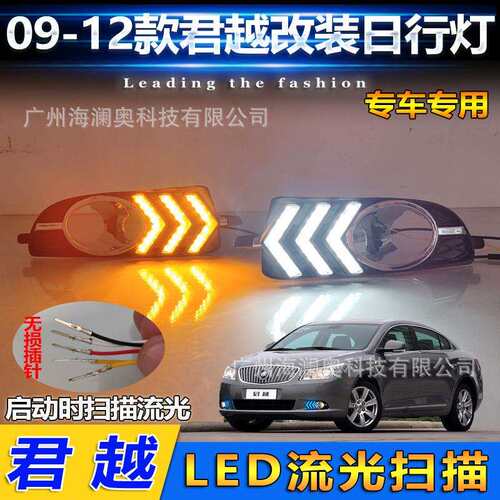 适用于别克君越雾灯LED前照大灯日行灯照明灯2009～2012款