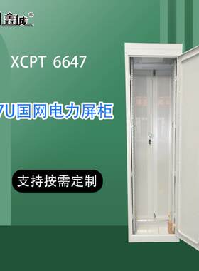 国网电力二次屏柜变电站47U机柜工业电气控制屏柜odf光纤配线机柜