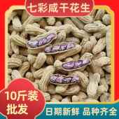 云南七彩干花生1斤独立包装 休闲零食多彩五彩花生 10斤散装