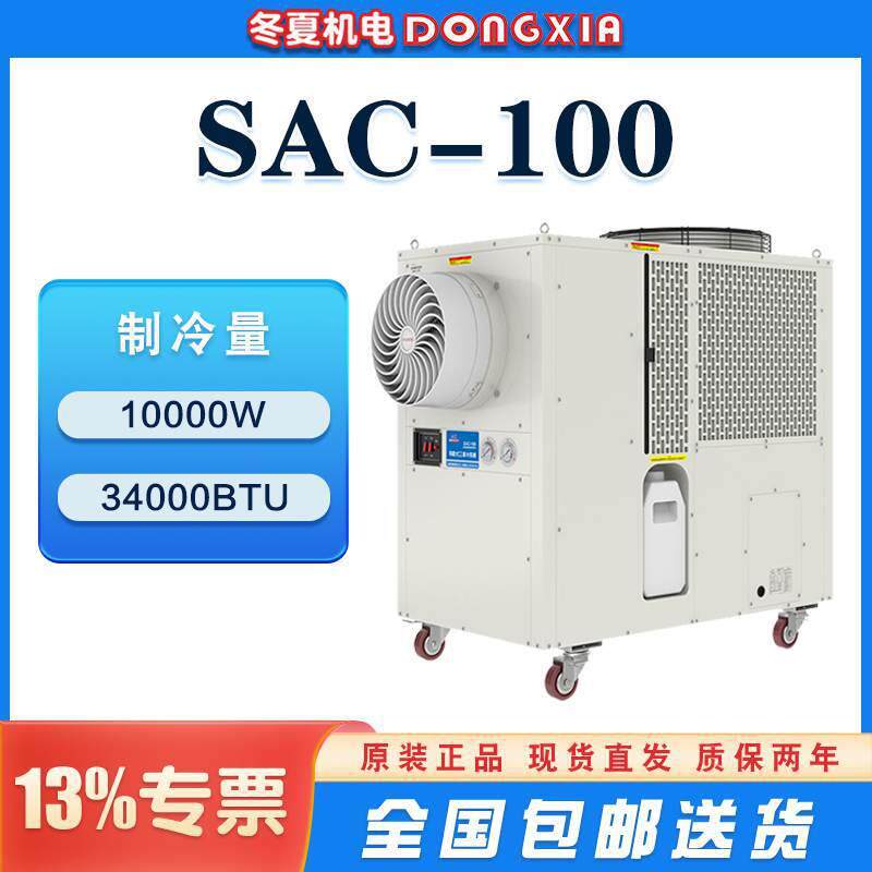 环保移动空调SAC-1003000m³/h超大风量10KW制冷量工厂直销