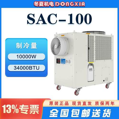 环保移动空调SAC-1003000m³/h超大风量10KW制冷量工厂直销