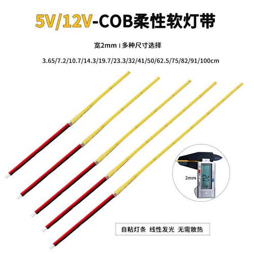 超细cob灯带2mm窄款低压5v12v线性自粘高亮迷你小发光柔性氛围灯