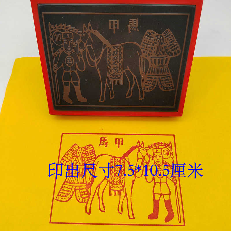 用品 甲马印 印板兵马甲印 甲马神印 道家用品光敏 印板印章