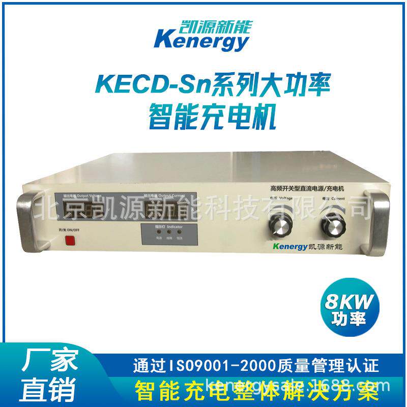 KECD-8Sn系列8KW智能充电机用于交通运输通信铁路稳定*度高可定