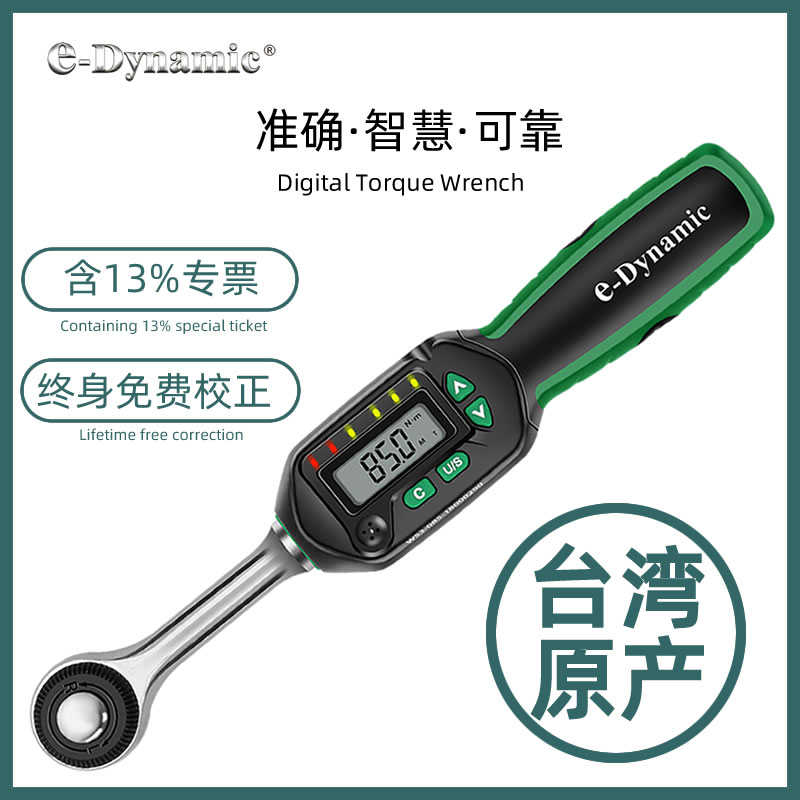 中國(guó)臺(tái)灣e-Dynamic進(jìn)口電子數(shù)顯扭力扳手可調(diào)式扭矩預(yù)置力矩扳手