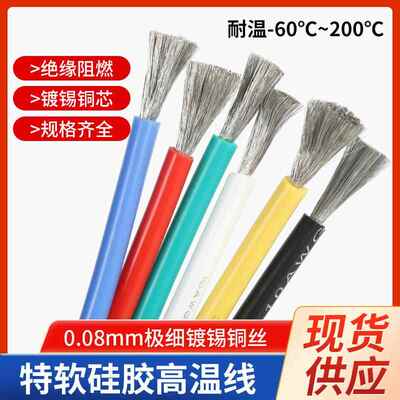 耐高温特软硅胶线18/12/10/14/6/8AWG200°C锂电池航模电机专用