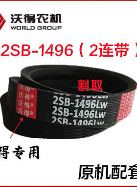 沃得锐龙收割2连带2SB-1490沃德专用割取两连带1496橡胶三角皮带